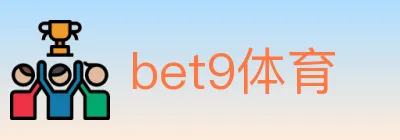 bet9体育 logo